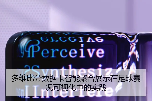 多维比分数据卡智能聚合展示在足球赛况可视化中的实践