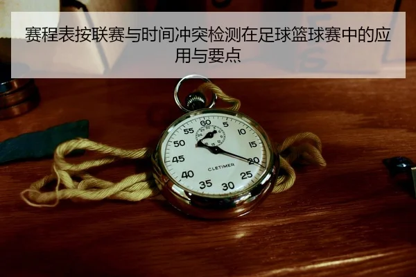 sai-cheng-biao-an-lian-sai-yu-shi-jian-chong-tu-jian-ce-zai-zu-qiu-lan-qiu-sai-zhong-de-ying-yong-yu-yao-dian-2-221.jpg