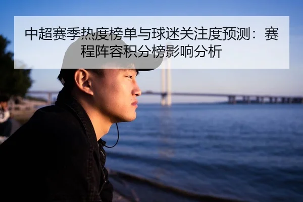 中超赛季热度榜单与球迷关注度预测：赛程阵容积分榜影响分析