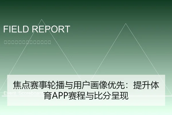 焦点赛事轮播与用户画像优先：提升体育APP赛程与比分呈现
