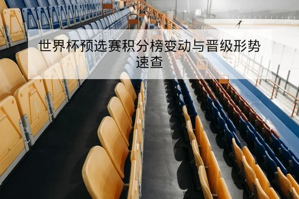 NBA今日赛程比分与直播频道速查