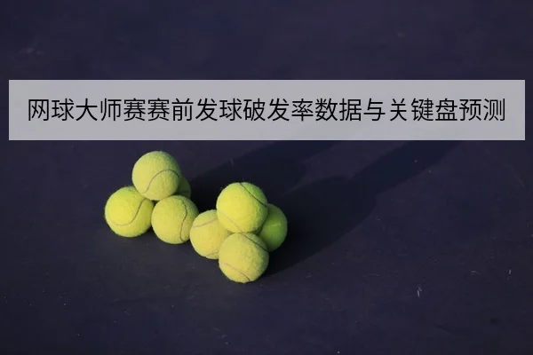 网球大师赛赛前发球破发率数据与关键盘预测