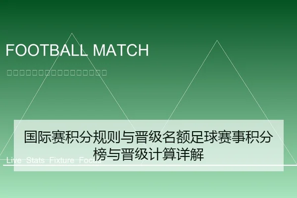 国际赛积分规则与晋级名额足球赛事积分榜与晋级计算详解