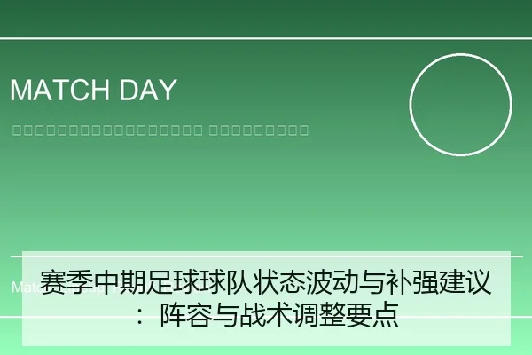 sai-ji-zhong-qi-zu-qiu-qiu-dui-zhuang-tai-bo-dong-yu-bu-qiang-jian-yi-zhen-rong-yu-zhan-shu-tiao-zheng-yao-dian-2-324.jpg
